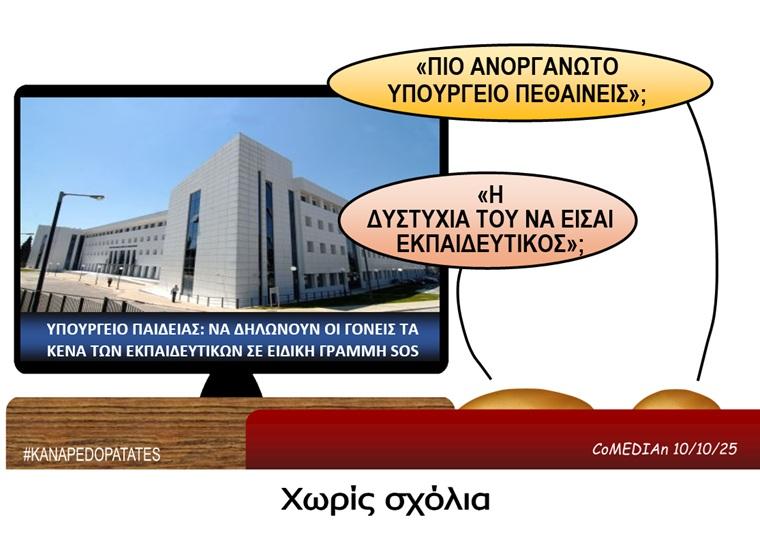 Καναπεδοπατάτες: Χωρίς σχόλια
