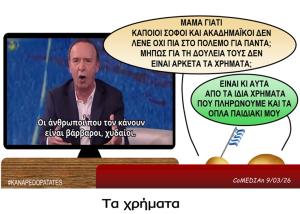 Καναπεδοπατάτες: Τα χρήματα