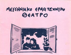Στην αγάπη μου, στον έρωτά μου, στο ΜΕΘ