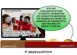 Καναπεδοπατάτες: Η φερεγγυότητα
