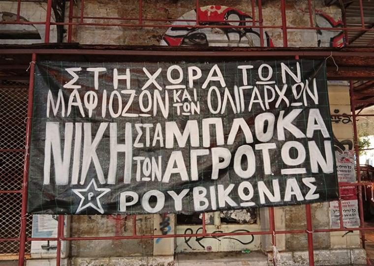 Πανό του Ρουβίκωνα στον πεζόδρομο της Αριστομένους 