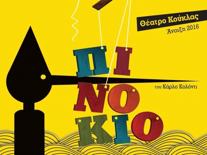 "Πινόκιο" από την Πειραματική Σκηνή Καλαμάτας