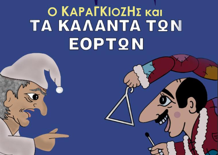 Ο Καραγκιόζης και τα κάλαντα των εορτών