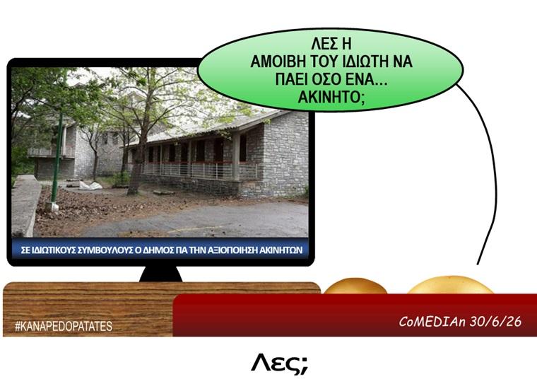 Καναπεδοπατάτες: Λες;