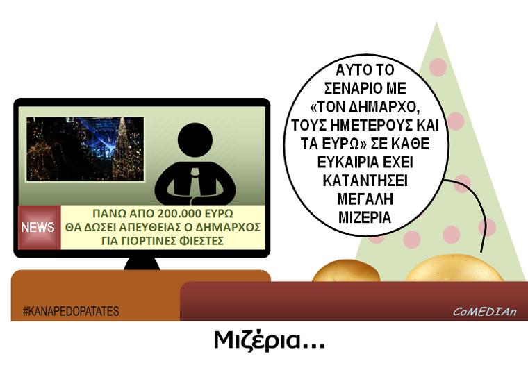 Καναπεδοπατάτες: Μιζέρια...