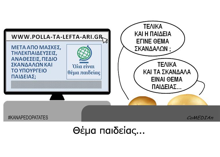 Καναπεδοπατάτες: Θέμα παιδείας...