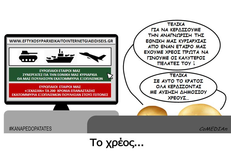 Καναπεδοπατάτες: Το χρέος...