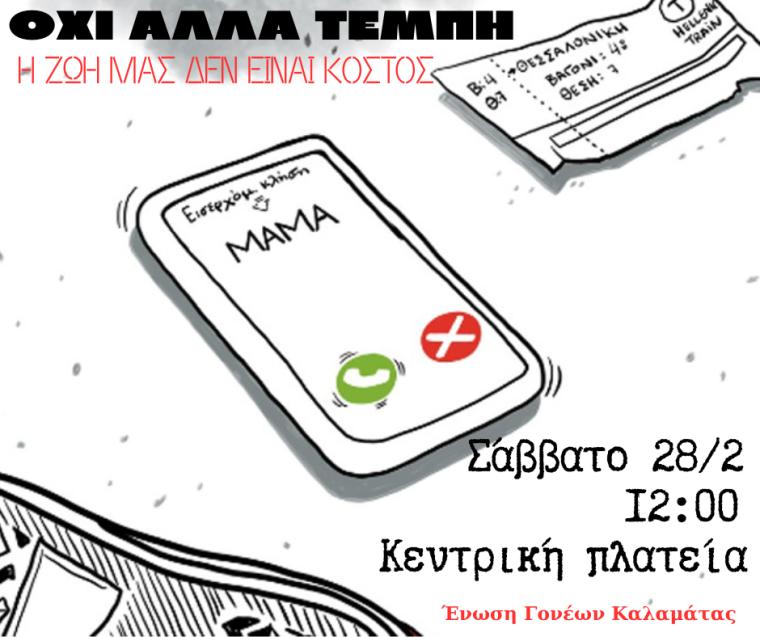 Τέμπη: 3 χρόνια μετά, το έγκλημα να μη συγκαλυφθεί