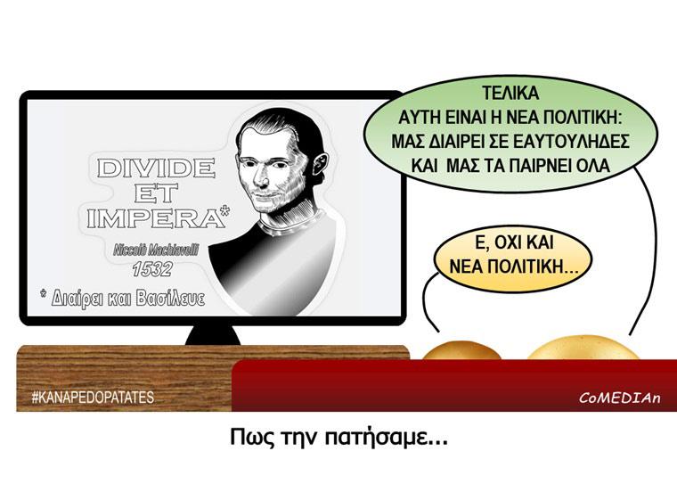 Καναπεδοπατάτες: Πως την πατήσαμε...