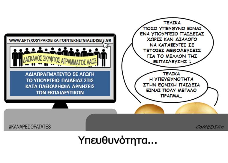 Καναπεδοπατάτες: Υπευθυνότητα