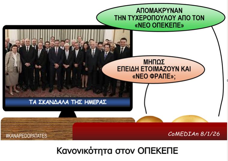 Καναπεδοπατάτες: Κανονικότητα στον ΟΠΕΚΕΠΕ