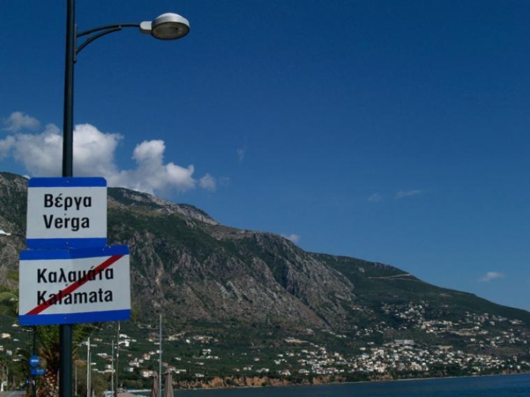 Το Συμβούλιο της Επικρατείας δεν έχει ορίσει ακόμη δικάσιμο για την έγκριση της Πολεοδομικής Μελέτης Βέργας