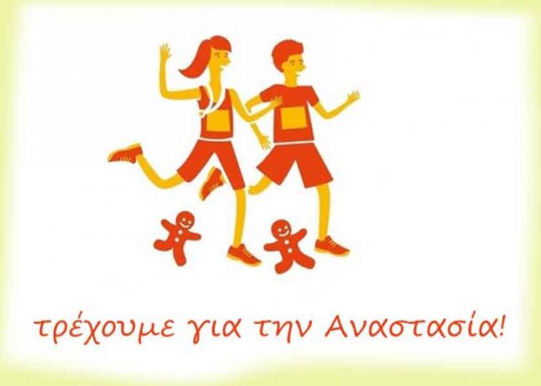 Δρομική διοργάνωση στην Καλαμάτα για τη μικρή Αναστασία από το Σύλλογο Δρομέων Υγείας Μεσσηνίας