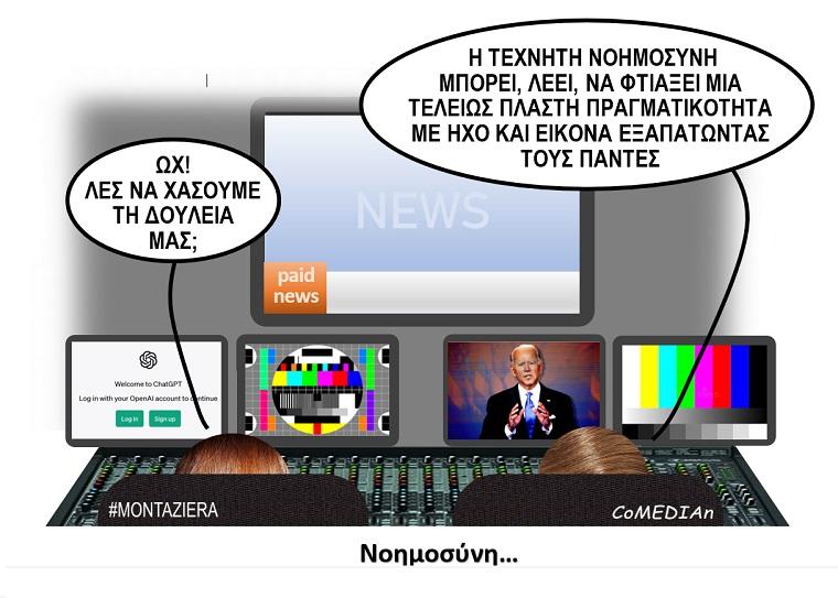 Μονταζιέρα: Νοημοσύνη...
