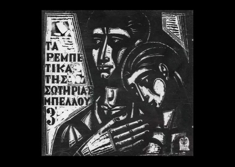 Χαρακτικά του Α.Τάσσου στην Αρτεμισία