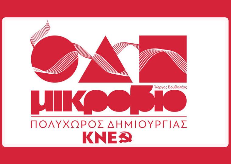 Πρόγραμμα μαθημάτων και εκδηλώσεων στον Πολυχώρο Δημιουργίας της ΚΝΕ «“Μικρόβιο”- Γιώργος Βουβαλέας»