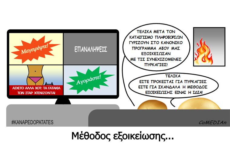 Καναπεδοπατάτες: Μέθοδος εξοικείωσης...