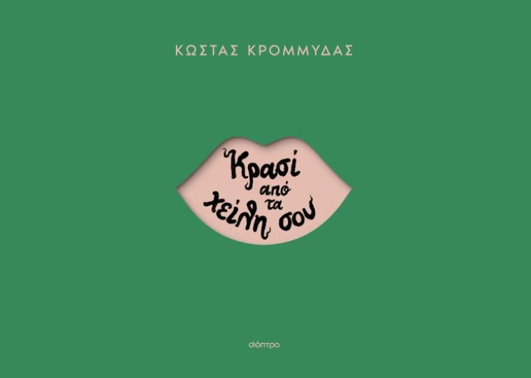 «Κρασί από τα χείλη σου» του Κώστα Κρομμύδα