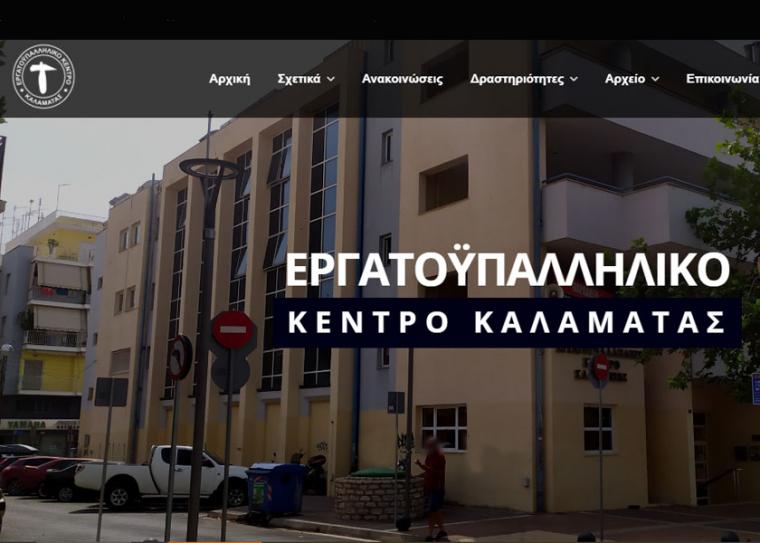 Στην ψηφιακή εποχή το Εργατικό Κέντρο Καλαμάτας με ενημερωτική ιστοσελίδα