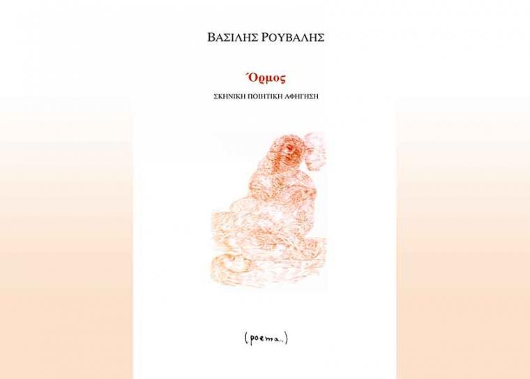 ΟΡΜΟΣ του Βασίλη Ρούβαλη