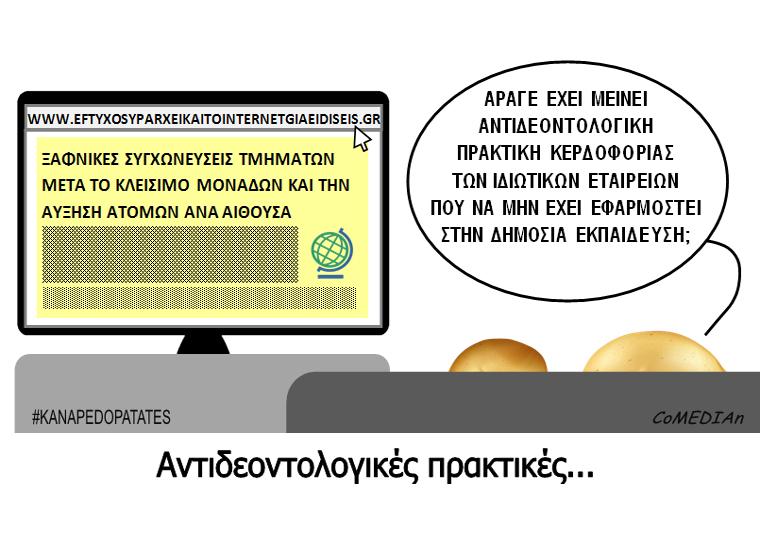 Καναπεδοπατάτες: Αντιδεοντολογικές πρακτικές...