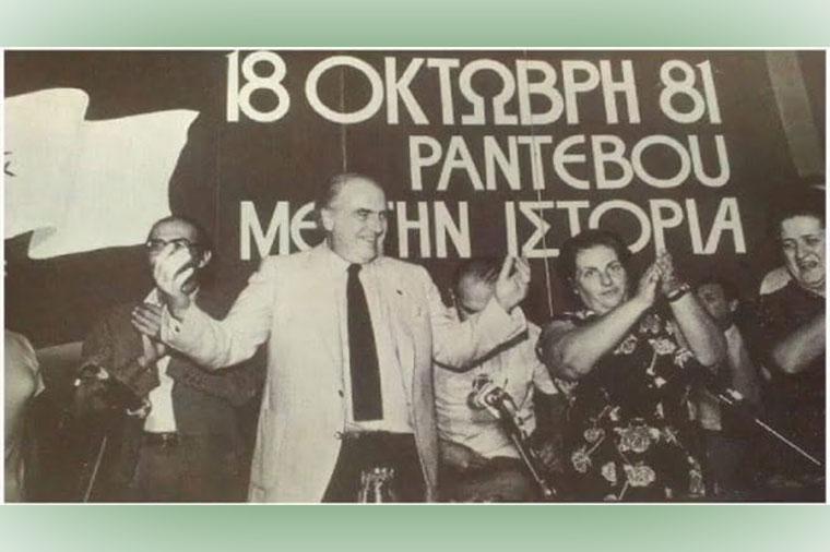 Διοργανώνουν εκδήλωση για το ΠΑΣΟΚ και τον Ανδρέα, λέγοντας ότι έκαναν τη ζωή των Ελλήνων καλύτερη “αλλά με τρόπο στρεβλό”