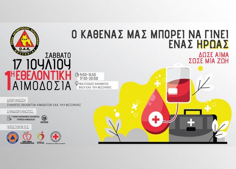 Ευχαριστίες στο Σύλλογο Αιμοδοτών της ΟΑΚ Μεσσηνίας 4Χ4