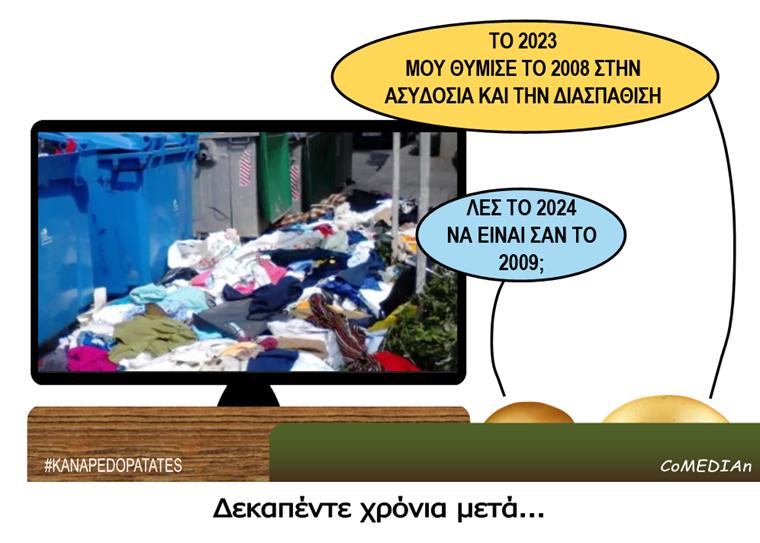 Καναπεδοπατάτες: Δεκαπέντε χρόνια μετά...