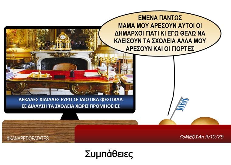 Καναπεδοπατάτες: Συμπάθειες