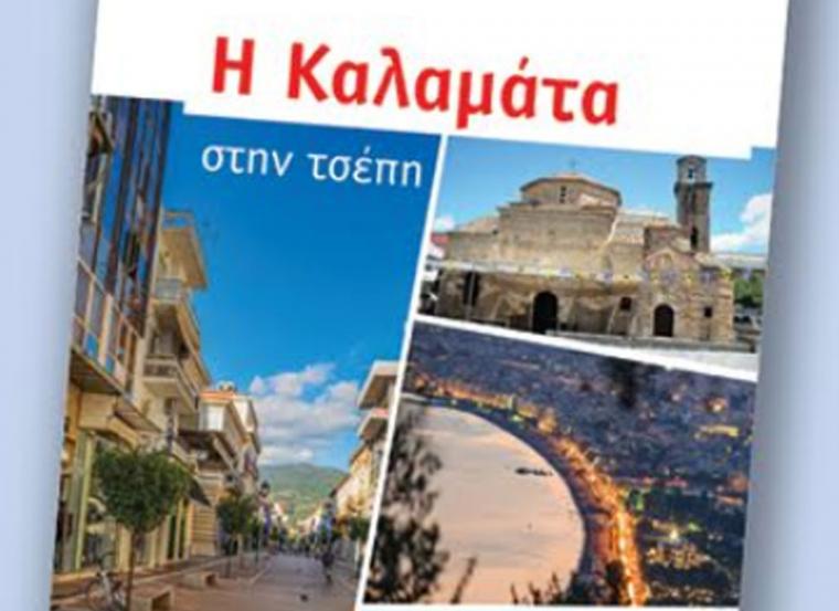 “Η Καλαμάτα στην τσέπη” της Τίνας Κουτσουμπού