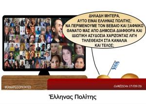 Καναπεδοπατάτες: Έλληνας πολίτης