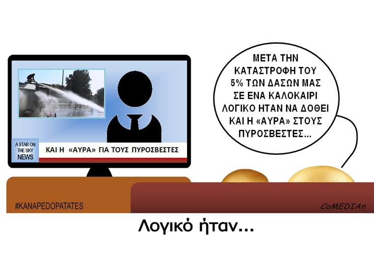 Καναπεδοπατάτες: Λογικό ήταν...