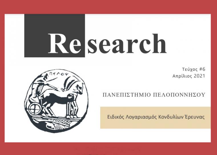 Το νέο τεύχος του περιοδικού Research του Πανεπιστημίου Πελοποννήσου