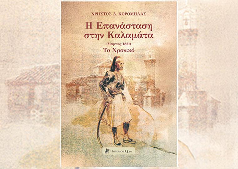 Βιβλίο: «Η Επανάσταση στην Καλαμάτα (Μάρτιος 1821) το Χρονικό» του Χρήστου Κορομηλά