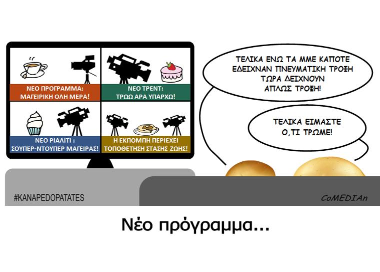 Καναπεδοπατάτες: Νέο πρόγραμμα...