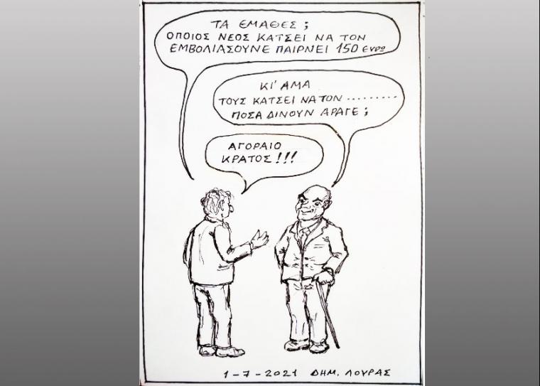 Το σκίτσο του Δημήτρη Λούρα