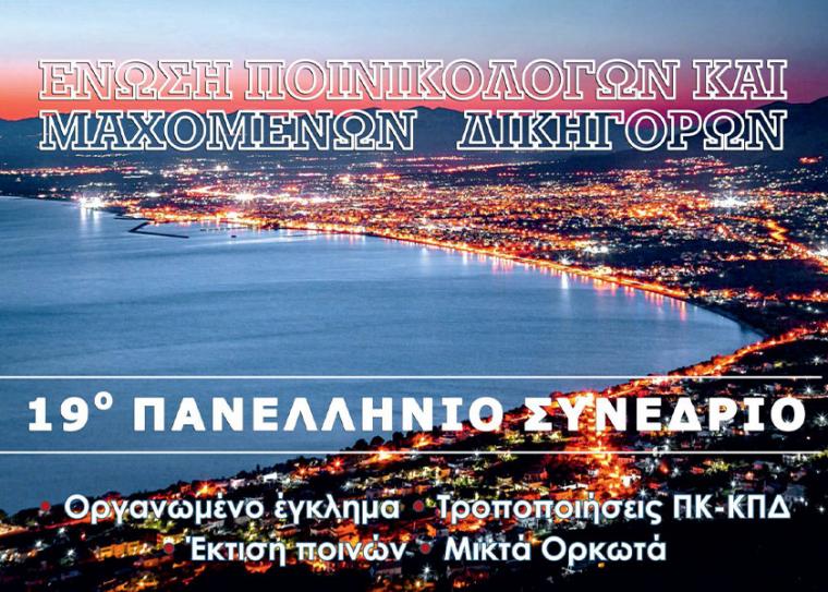 Γνωστοί ποινικολόγοι, αστυνομικοί συντάκτες, ερευνητές αναμένονται το Σαββατοκύριακο στην Καλαμάτα