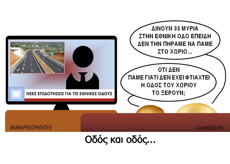 Καναπεδοπατάτες: Οδός και οδός...