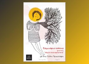 Σεμινάριο για την τέχνη της αφήγησης