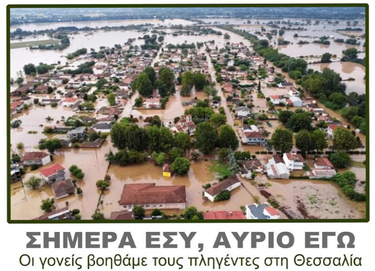 Κάλεσμα για συγκέντρωση ανθρωπιστικής βοήθειας για τους πλημμυροπαθείς από την Ένωση Γονέων Δήμου Καλαμάτας