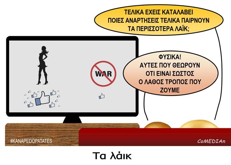 Καναπεδοπατάτες: Τα λάικ