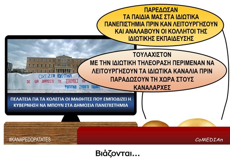 Καναπεδοπατάτες: Βιάζονται...