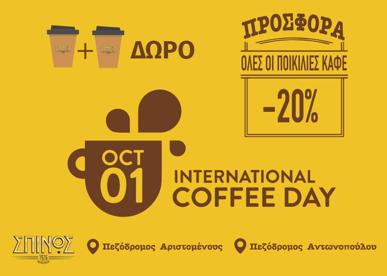 Τα καφεκοπτεία ΣΠΙΝΟΣ γιορτάζουν τη Διεθνή Ημέρα Καφέ!