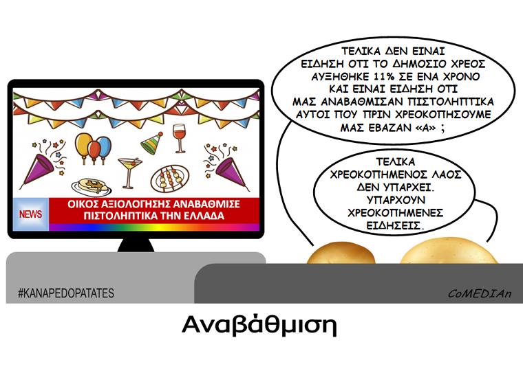 Καναπεδοπατάτες: Αναβάθμιση