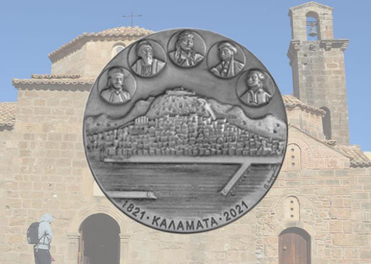 Το αναμνηστικό μετάλλιο του Δήμου Καλαμάτας για τα 200 χρόνια από την απελευθέρωση της Καλαμάτας και την Ελληνική Επανάσταση