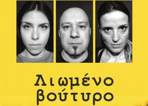 Νέα παραγωγή στο Θέατρο Νηπιαγωγείο: “Λιωμένο βούτυρο” του Σάκη Σερέφα