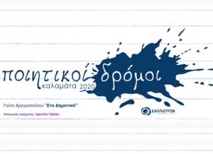 Στο Δημοτικό” της Γιώτας Αργυροπούλου οι “Ποιητικοί Δρόμοι ...