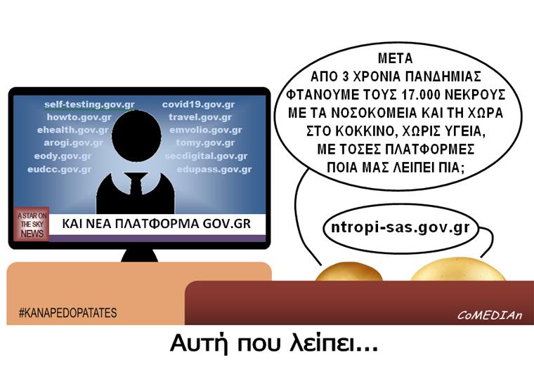 Καναπεδοπατάτες: Αυτή που λείπει...