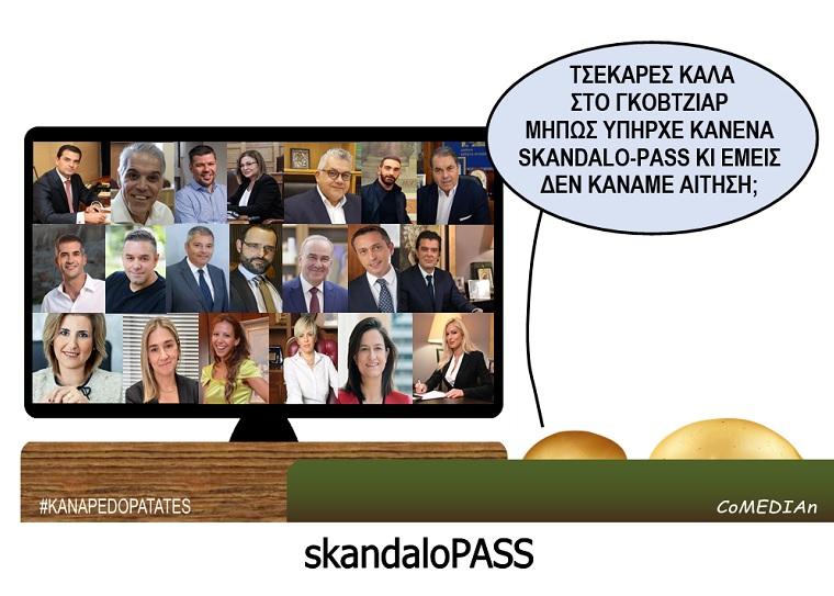 Καναπεδοπατάτες: SkandaloPASS