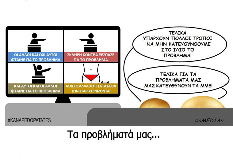 Καναπεδοπατάτες: Τα προβλήματά μας...